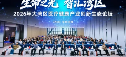 CAHA大湾区"生命之光"医疗健康创新峰会在深举行